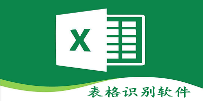 表格识别软件