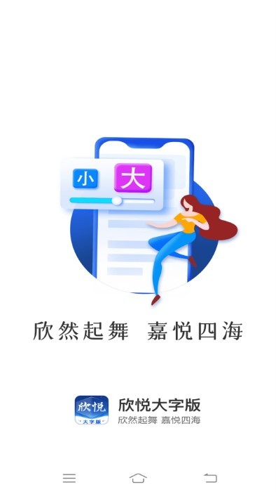 欣悦大字版软件 欣悦大字版免费下载