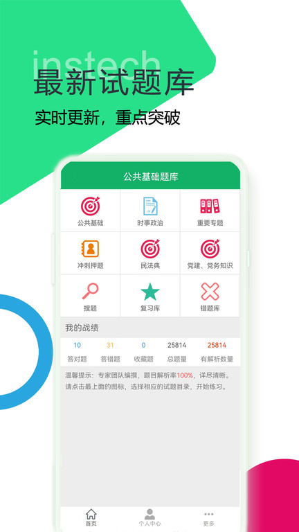 公共基础题库app