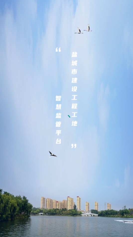 盐城智慧工地管理平台系统app