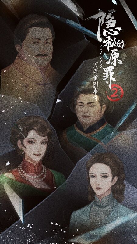 隐秘的原罪2万两黄园事件最新版