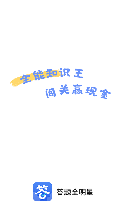 答题全明星手机版
