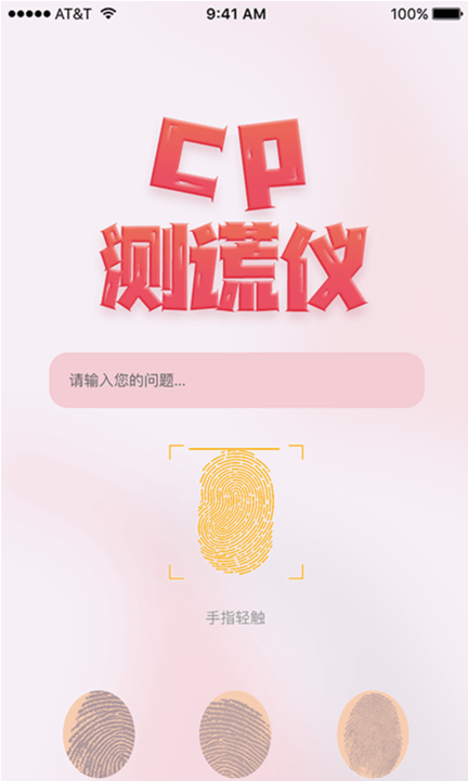 情侣测谎仪手机版