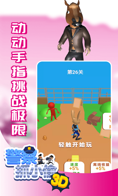 警察抓小偷3d游戏 警察抓小偷3d最新版下载