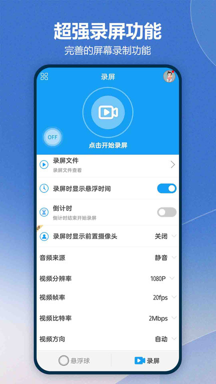 悬浮球录屏锁屏软件