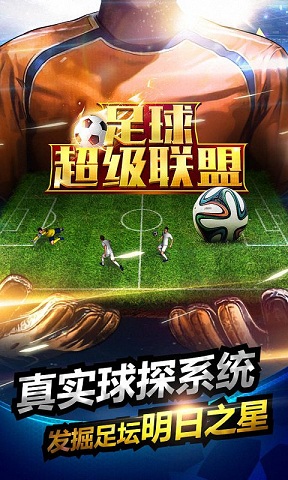 足球超级联盟手游