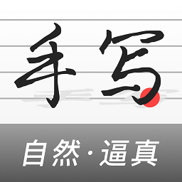真人字迹生成器手机版