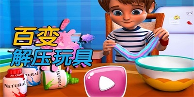 解压玩具游戏