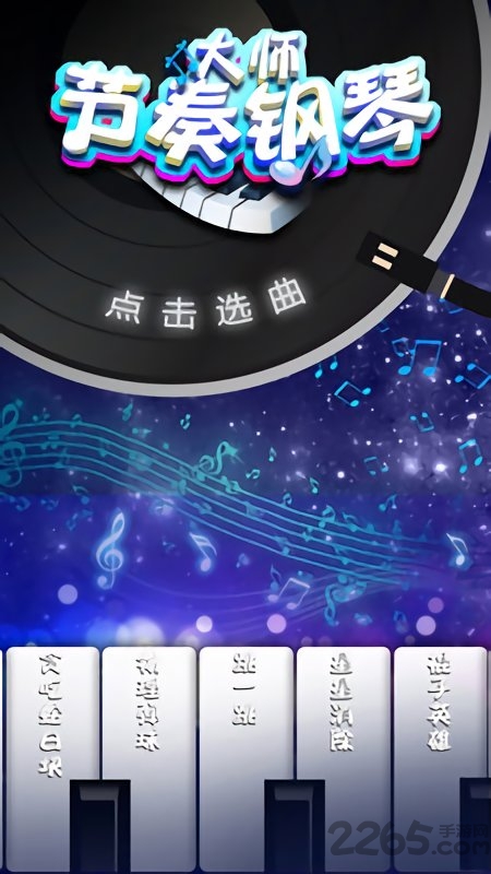 节奏钢琴大师最新版