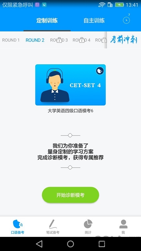 四六级冲刺宝官方版