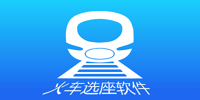 火车选座软件