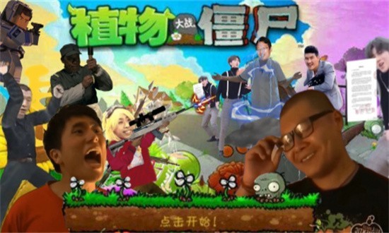 植物大战僵尸鬼畜全明星pvz玩家自制