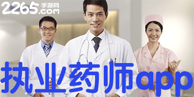 执业药师app