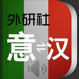 外研社意大利语词典免费版