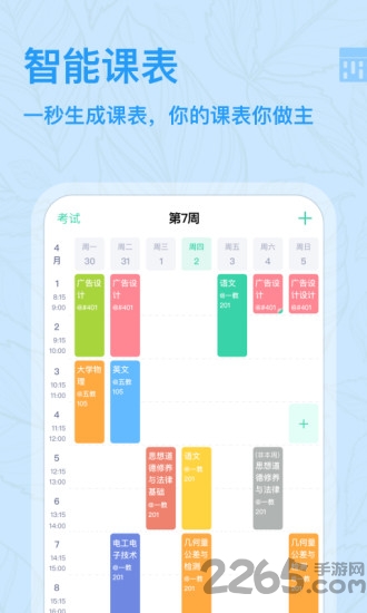 智能课程表app 智能课程表最新版下载