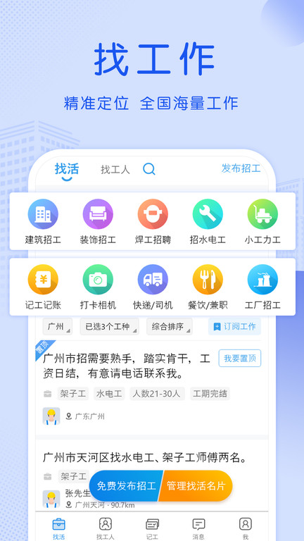 工地招工找活免费平台