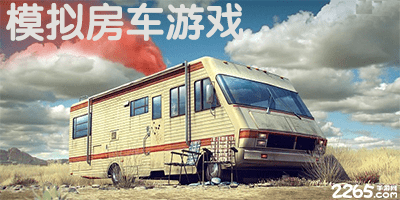 模拟房车游戏游戏