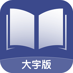 舒适大字版app