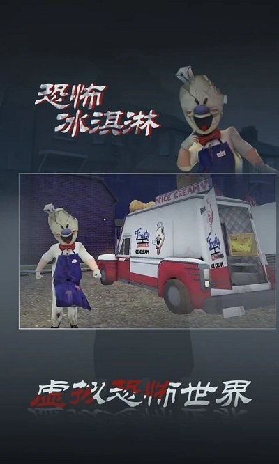 恐怖冰淇淋中文版 恐怖冰淇淋最新版下载