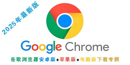 谷歌浏览器