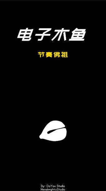 电子木鱼节奏佛祖游戏