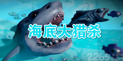 海底大猎杀
