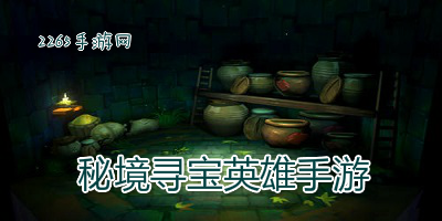 秘境寻宝英雄手游