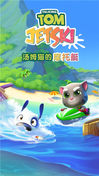 汤姆猫的摩托艇攻略