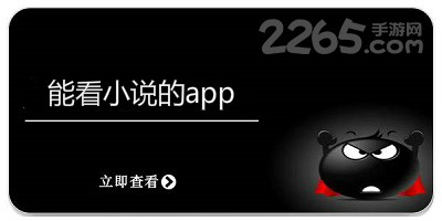 能看小说的app