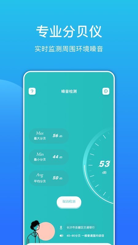 噪音检测分贝仪app