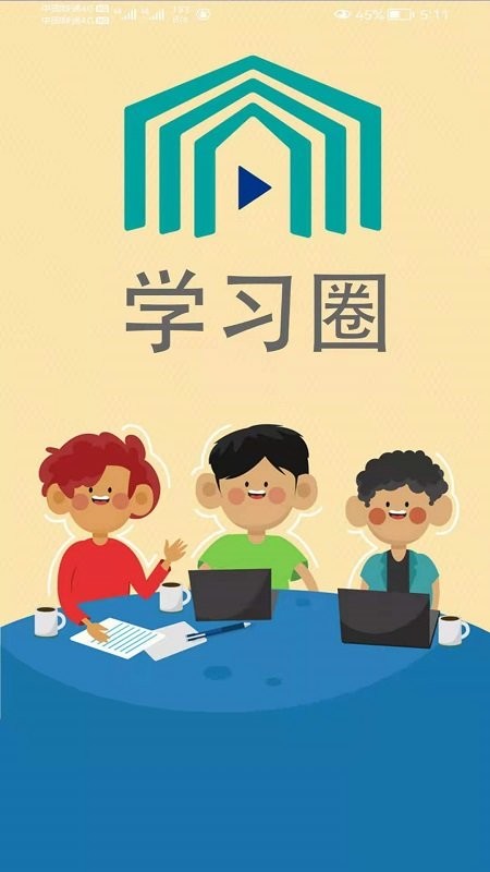 学习圈官方版 学习圈app下载