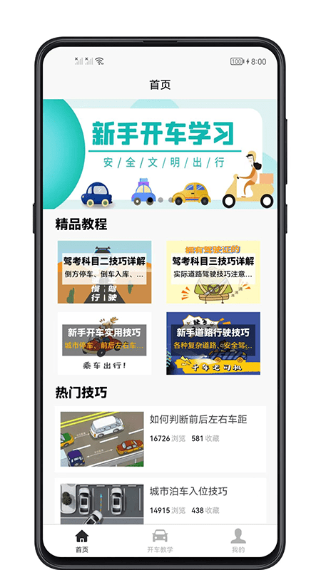 开车教学官方版