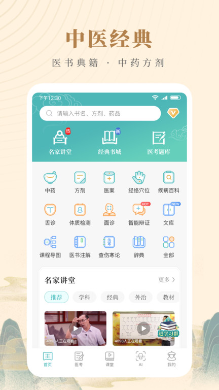 知源中医免费版软件