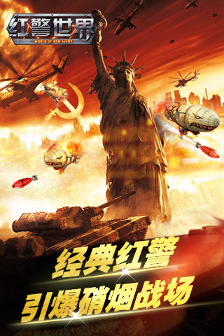 红警世界手机版