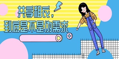 共享衣服