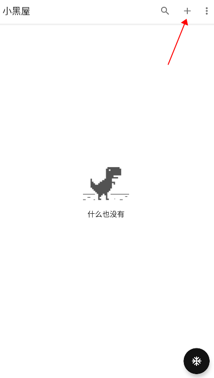 小黑屋app使用方法 小黑屋使用教程