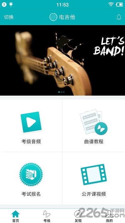迷笛考级app官方版