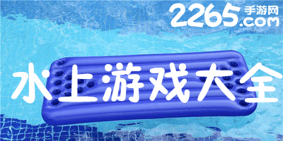 水上游戏