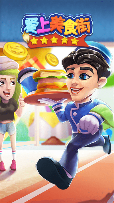 爱上美食街最新版