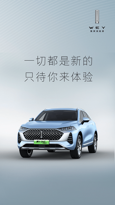 Wey魏app下载官方版