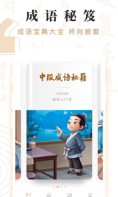 成语宝藏最新版本