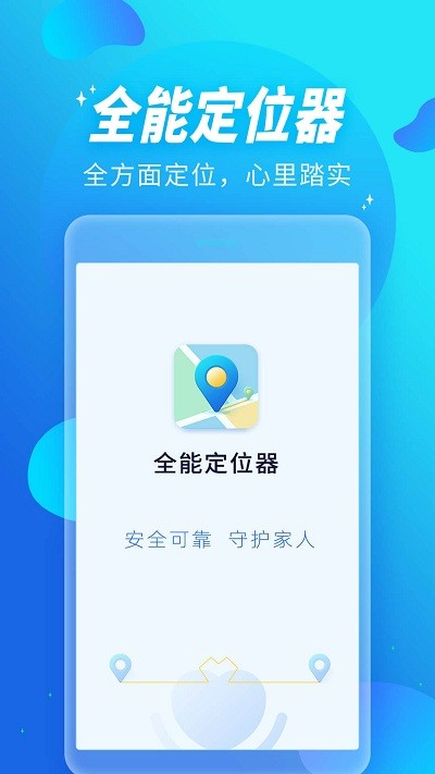 全能定位器官方版