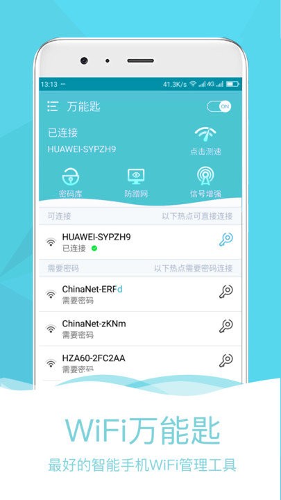 万能匙手机版