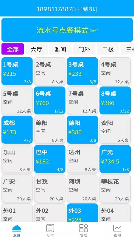 食客多扫码点餐收银系统app