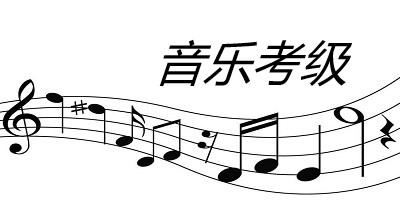 音乐考级app