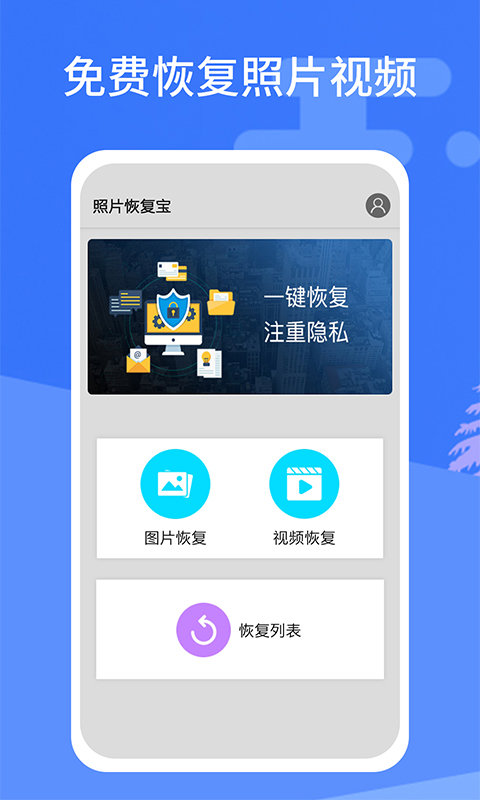 手机照片恢复宝软件下载