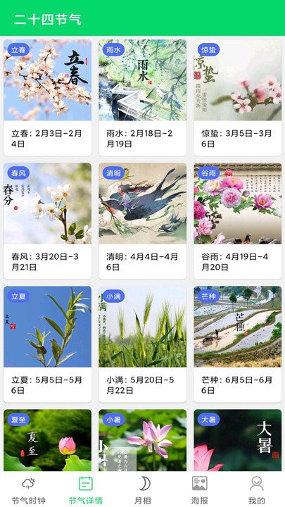 节气日历2024手机版