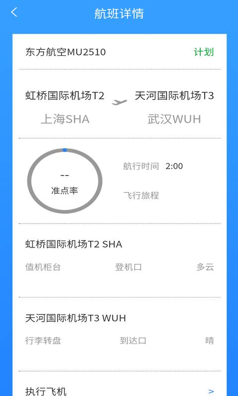 准时达航班软件