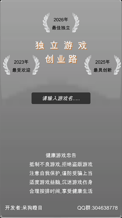 独立游戏创业路游戏