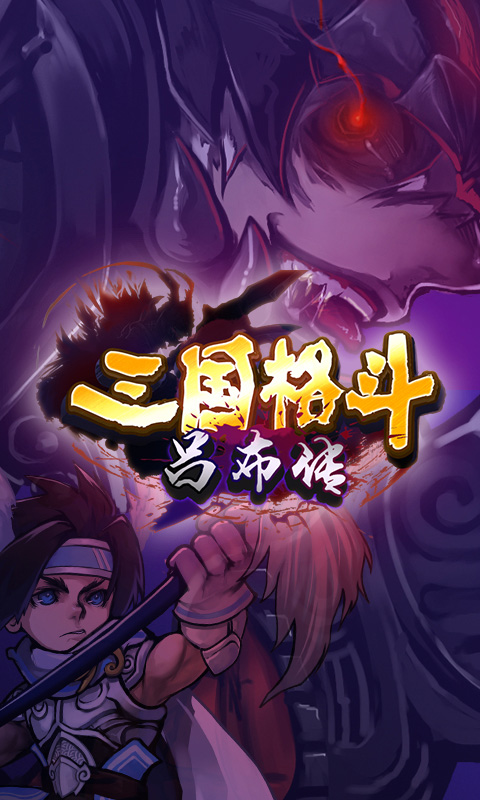 三国格斗吕布传内购破解版